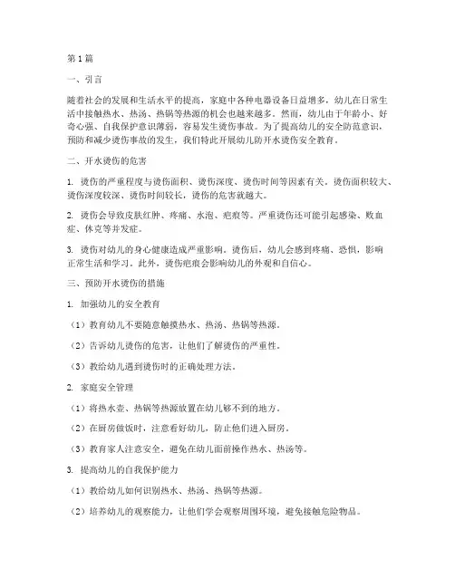 幼儿防开水烫伤安全教育(3篇)