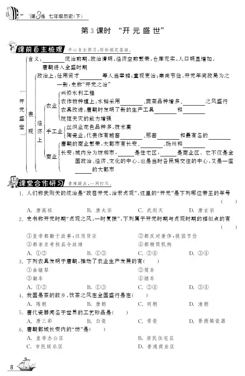 【一课三练】七年级历史下册 第3课“开元盛世”试题(课前自主梳理+课堂合作研习+课后拓展探究,pdf)