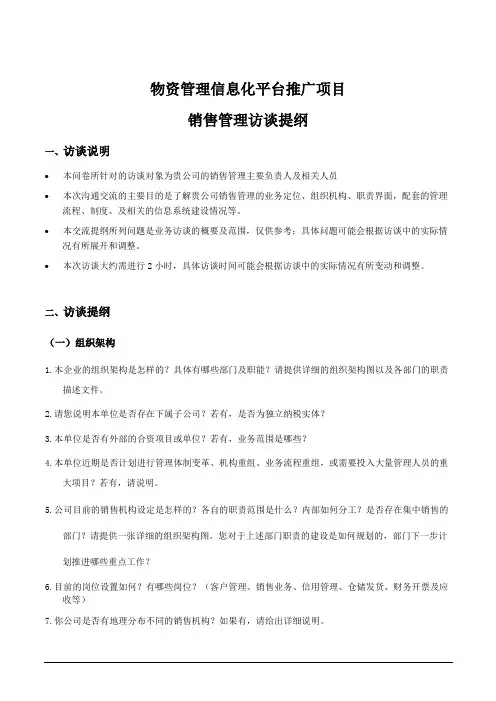 访谈提纲_SD(销售与分销)