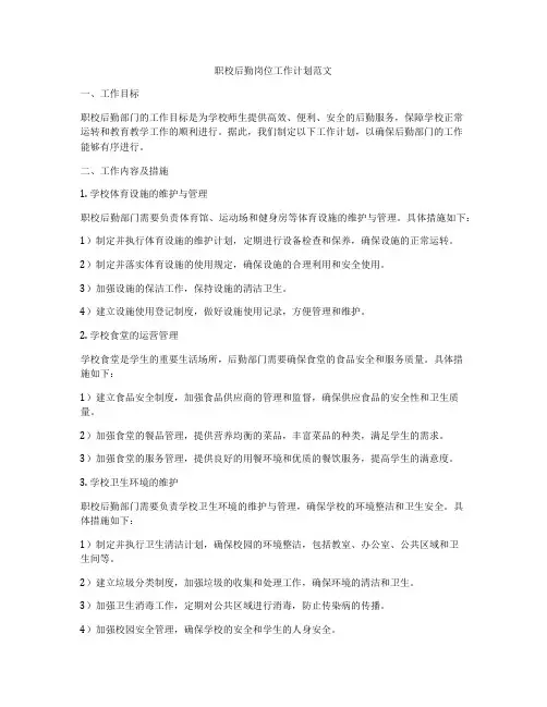 职校后勤岗位工作计划范文