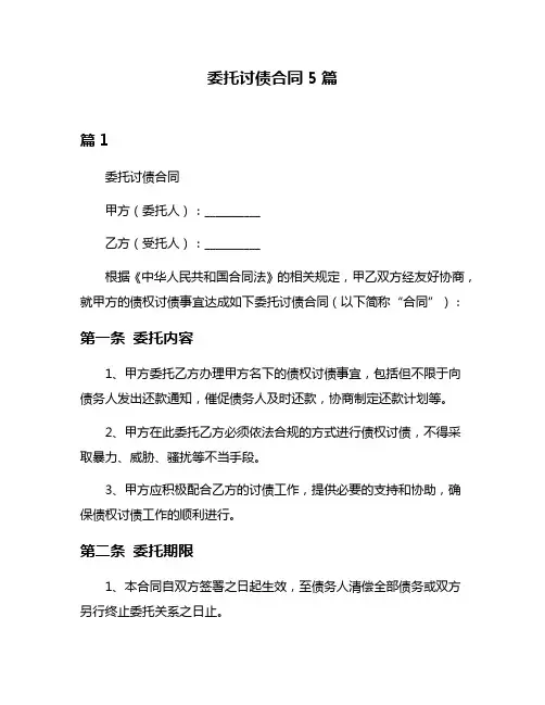 委托讨债合同5篇