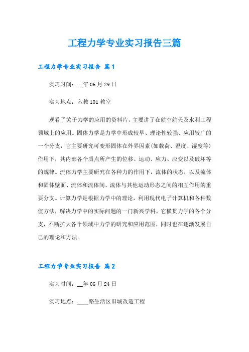 工程力学专业实习报告三篇