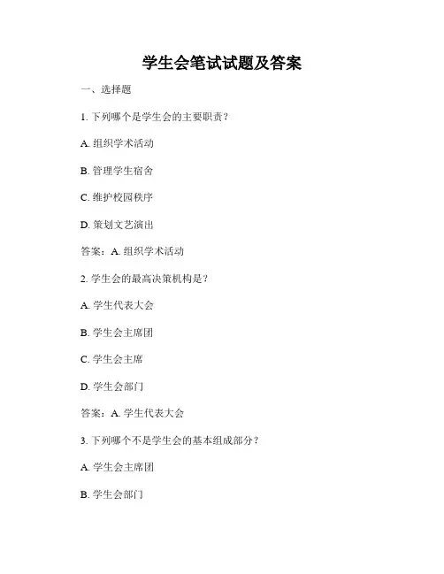学生会笔试试题及答案