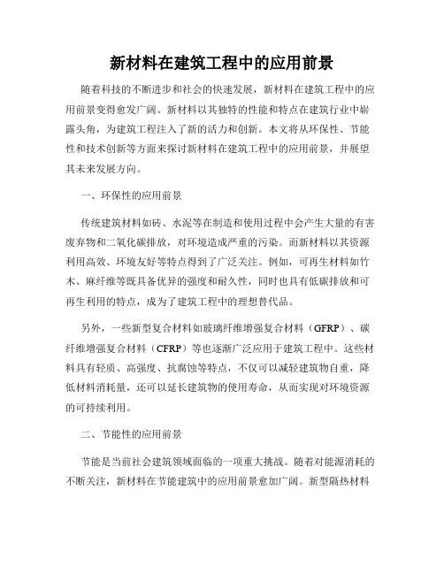 新材料在建筑工程中的应用前景