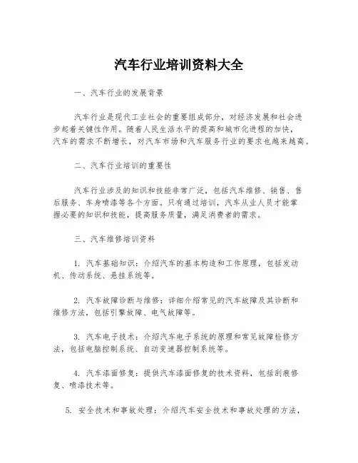汽车行业培训资料大全
