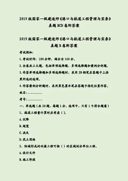 2019版国家一级建造师《港口与航道工程管理与实务》真题BCD卷附答案