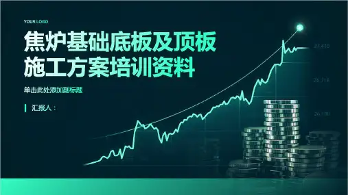 焦炉基础底板及顶板施工方案培训资料