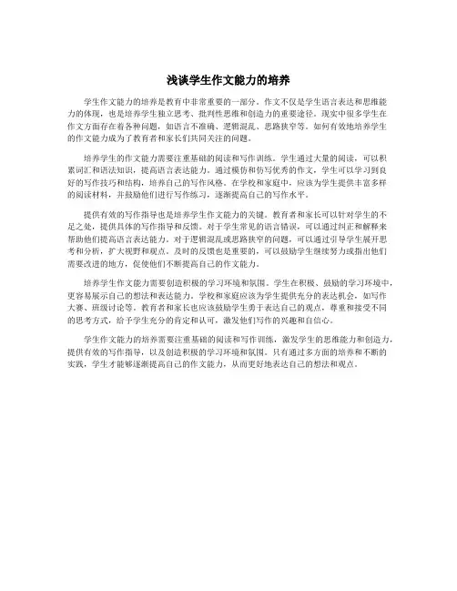 浅谈学生作文能力的培养
