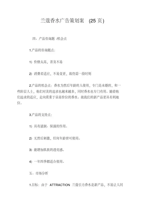 兰蔻香水广告策划案(25页)