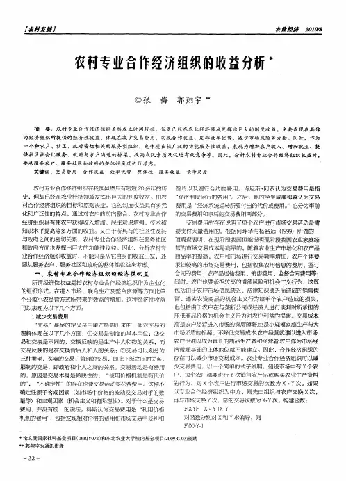 农村专业合作经济组织的收益分析