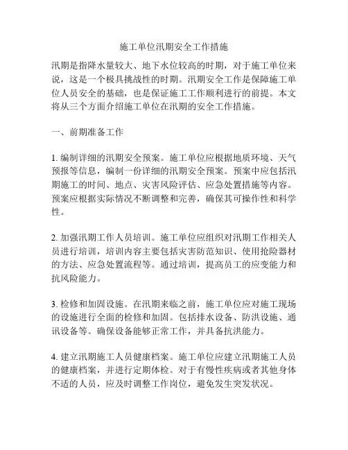 施工单位汛期安全工作措施