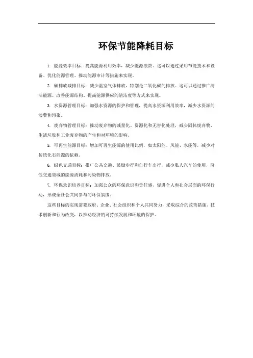 环保节能降耗目标