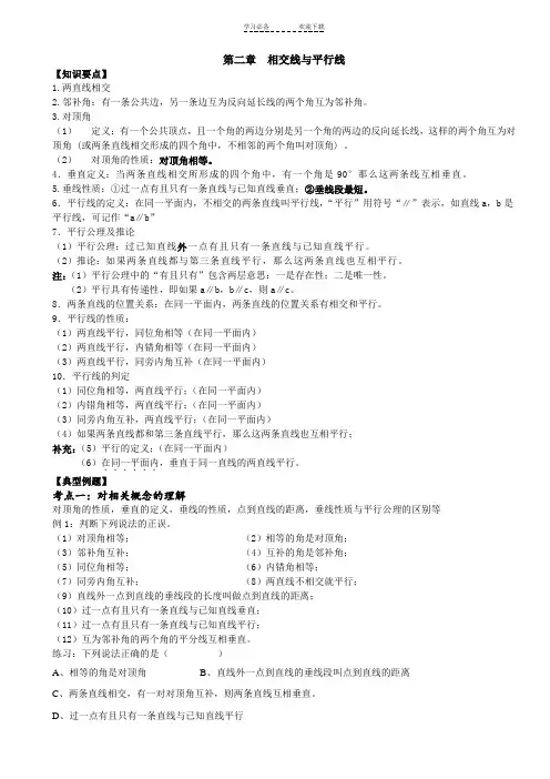 相交线与平行线知识点+考点+典型例题