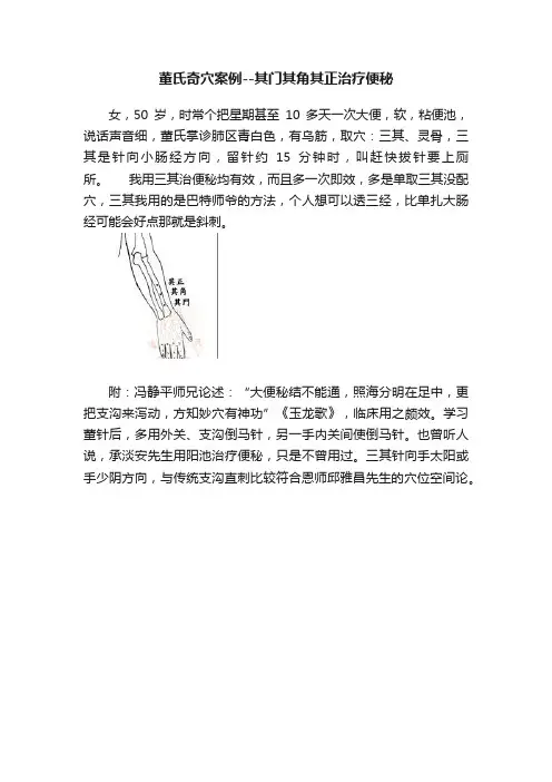 董氏奇穴案例--其门其角其正治疗便秘