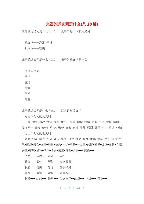 光滑的近义词是什么(共10篇)