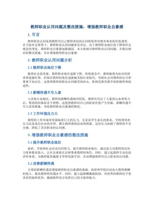 教师职业认同问题及整改措施：增强教师职业自豪感