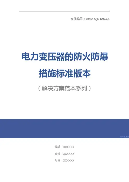 电力变压器的防火防爆措施标准版本