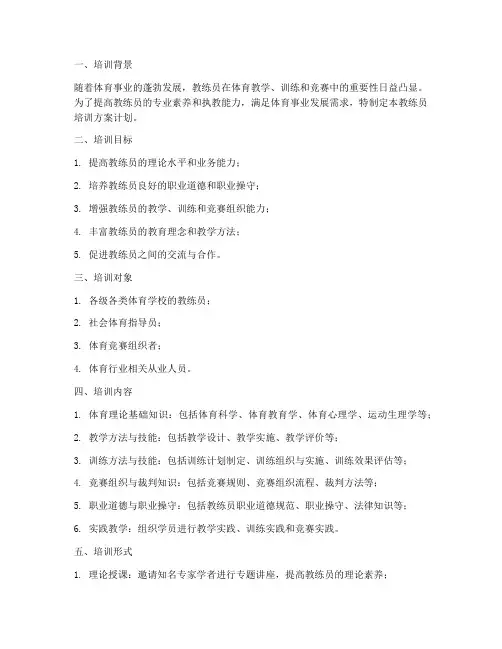 教练员培训方案计划