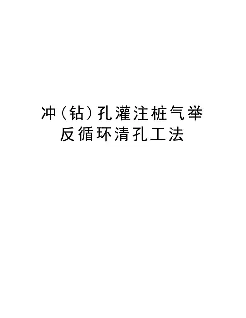 冲(钻)孔灌注桩气举反循环清孔工法说课讲解