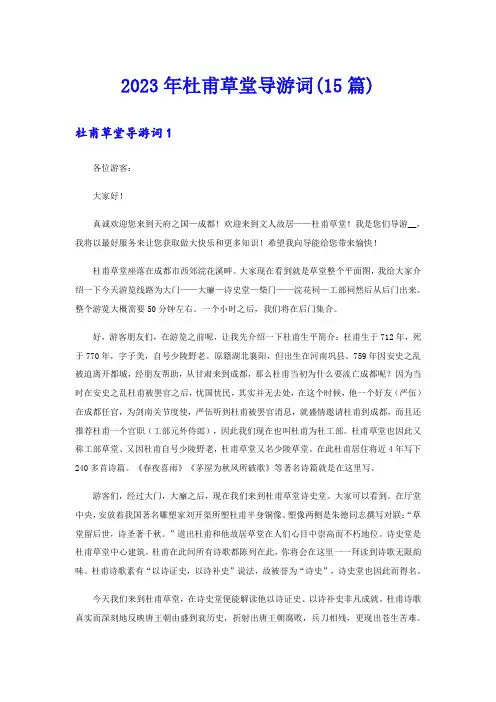 2023年杜甫草堂导游词(15篇)