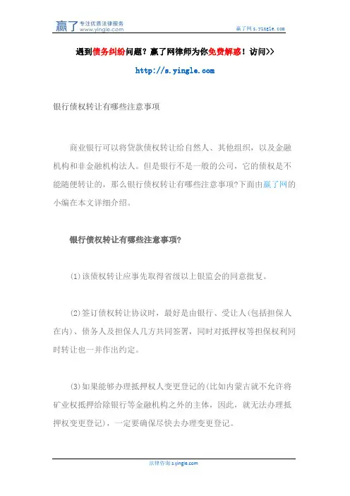 银行债权转让有哪些注意事项