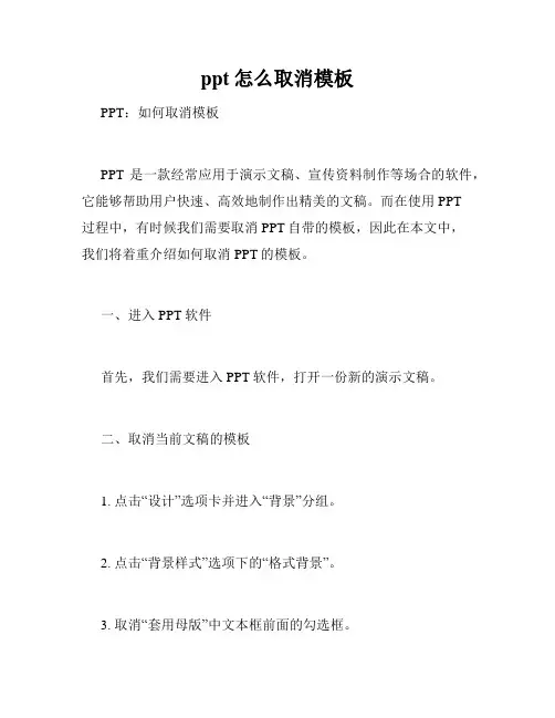 ppt怎么取消模板