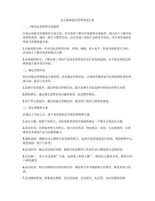 怎么做体验式营销策划方案