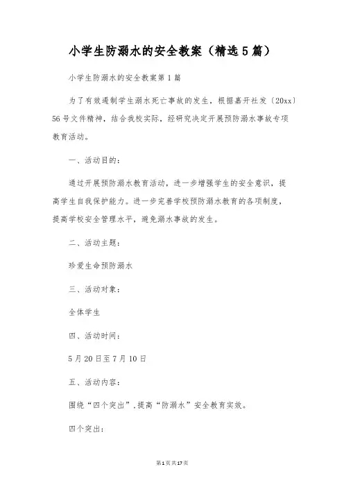 小学生防溺水的安全教案(精选5篇)