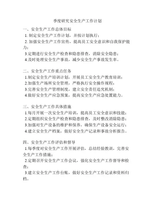 季度研究安全生产工作计划