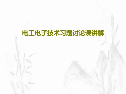电工电子技术习题讨论课讲解46页PPT