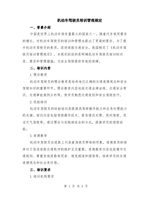 机动车驾驶员培训管理规定