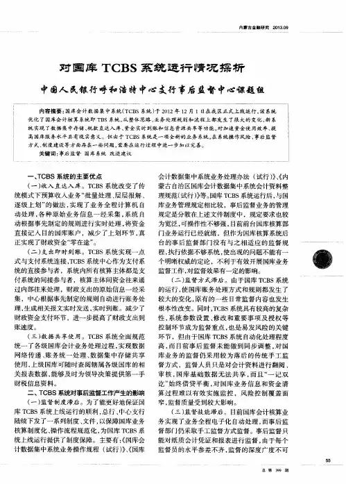对国库TCBS系统运纤情况擦析