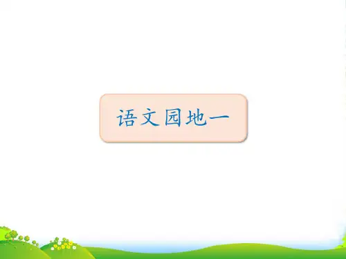 人教部编版三年级下册语文课件-语文园地一(共8张PPT)
