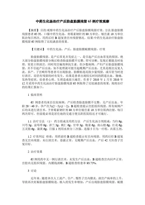 中药生化汤治疗产后胎盘胎膜残留65例疗效观察