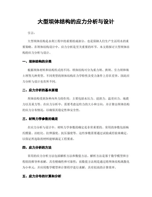 大型坝体结构的应力分析与设计