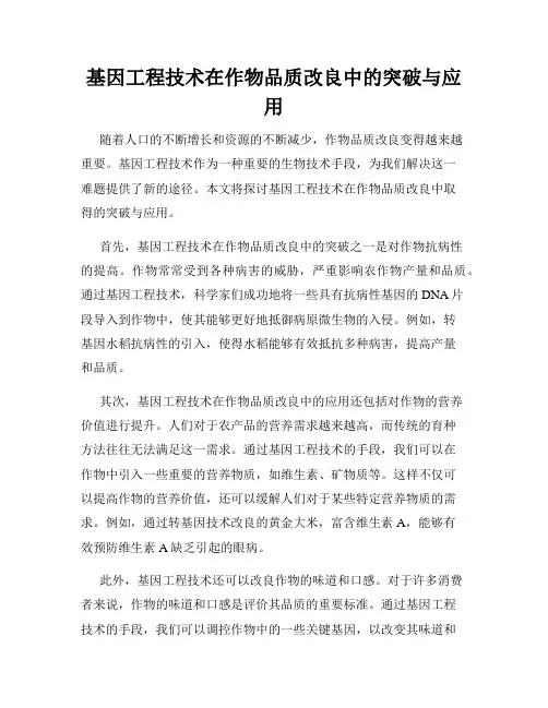 基因工程技术在作物品质改良中的突破与应用