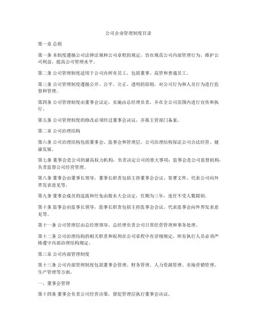 公司企业管理制度目录