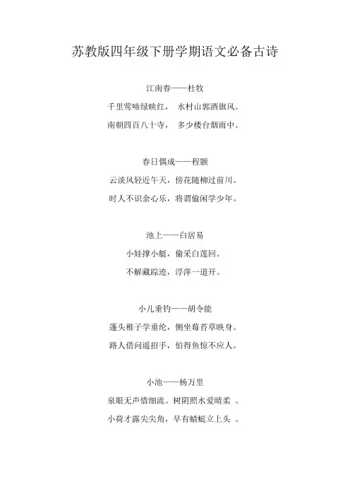 苏教版四年级下册学期语文必备古诗