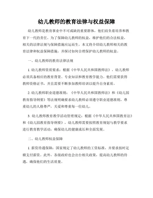 幼儿教师的教育法律与权益保障