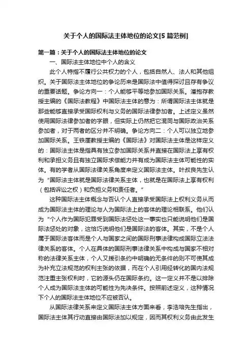 关于个人的国际法主体地位的论文[5篇范例]