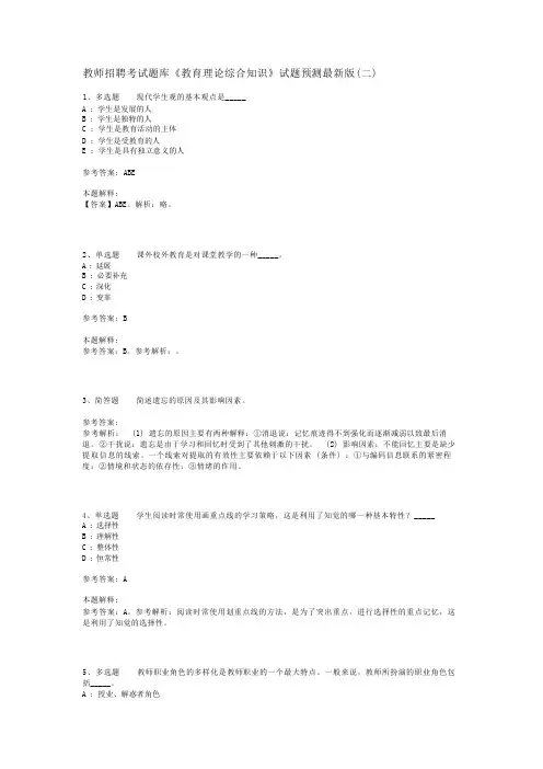教师招聘考试题库《教育理论综合知识》试题预测最新版(二)_74