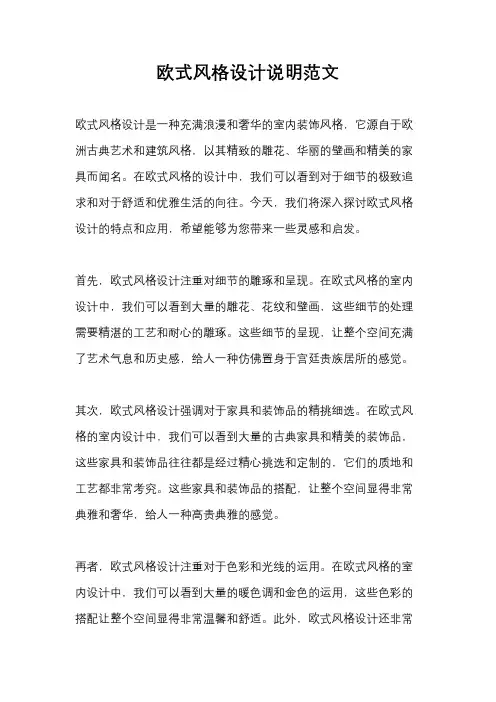 欧式风格设计说明范文
