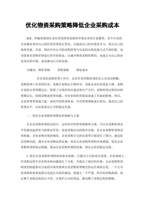 优化物资采购策略降低企业采购成本