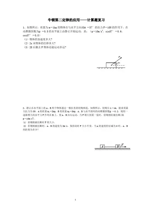 牛顿第二定律的应用——计算题复习(含答案)