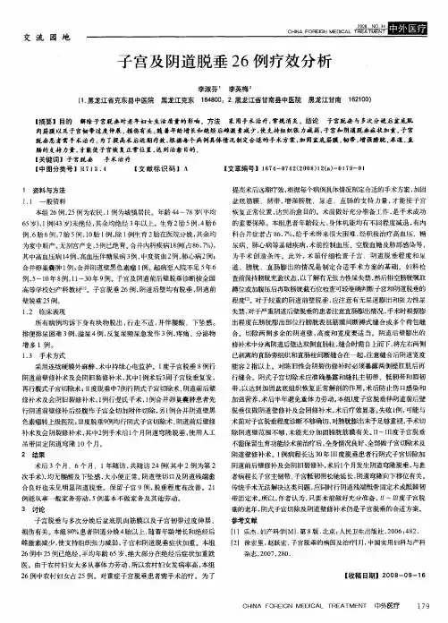 子宫及阴道脱垂26例疗效分析