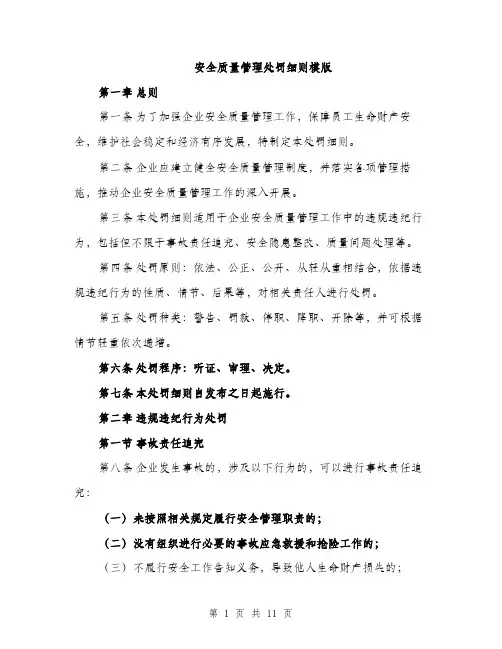 安全质量管理处罚细则模版（三篇）