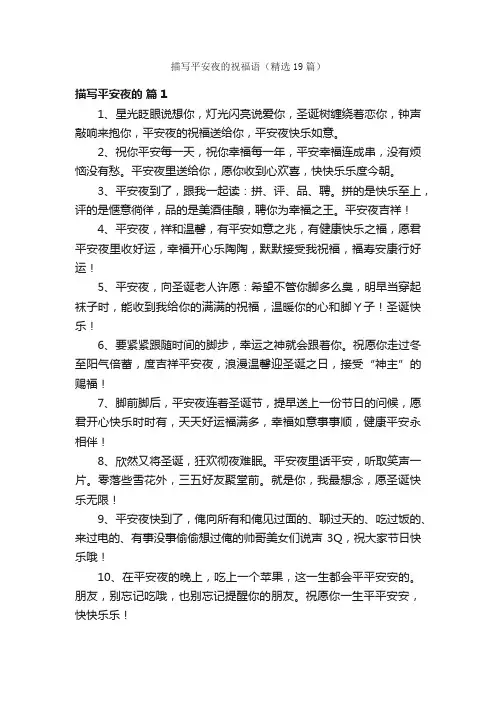 描写平安夜的祝福语（精选19篇）