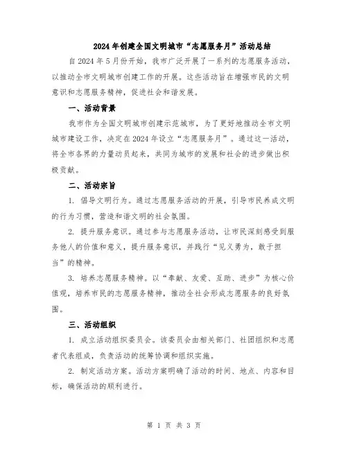 2024年创建全国文明城市“志愿服务月”活动总结