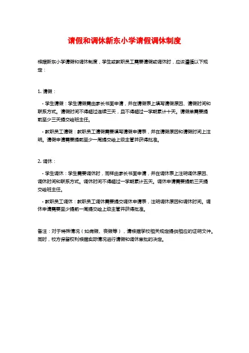请假和调休新东小学请假调休制度