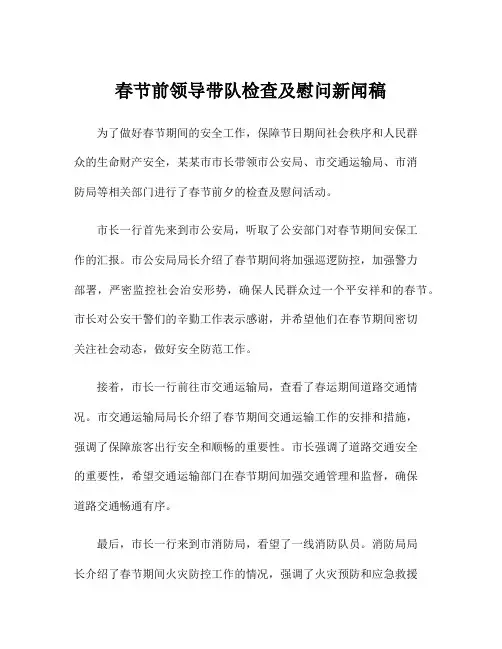 春节前领导带队检查及慰问新闻稿